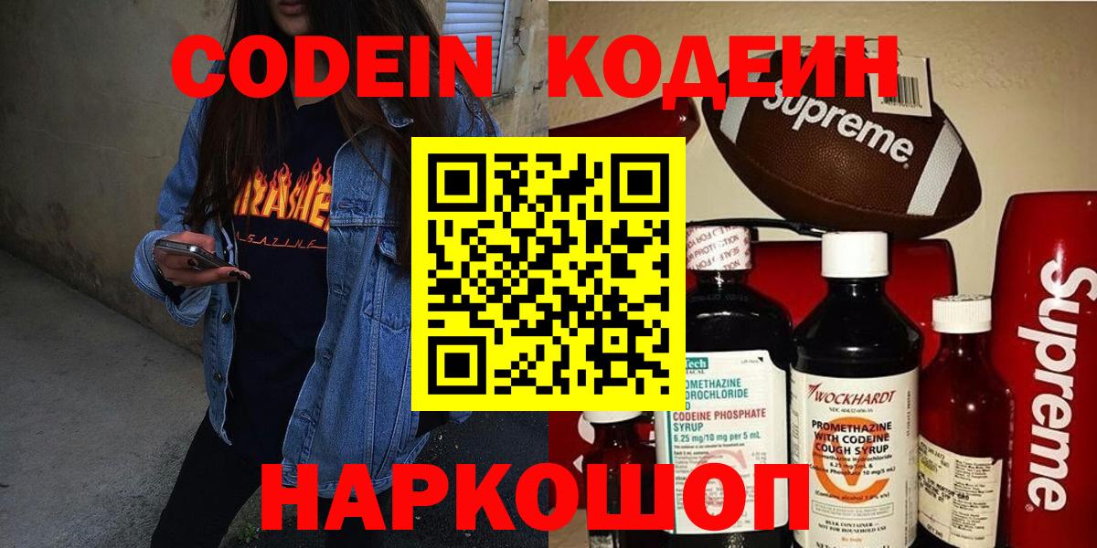 Кодеин Purple Drank Барнаул